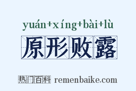 原形败露是什么意思的图片